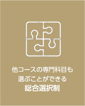 他コースの専門科目も選ぶことができる総合選択制