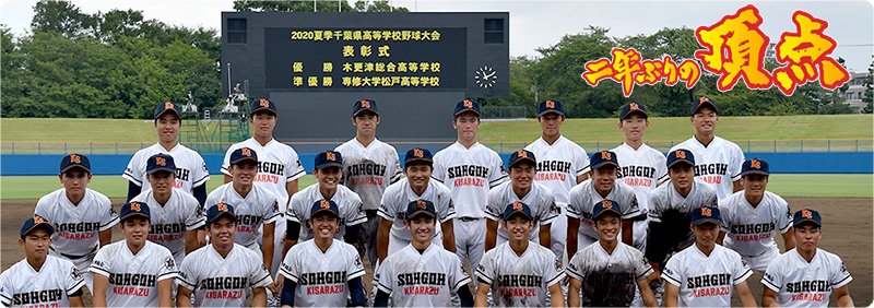2020夏季千葉県高等学校野球大会　優勝！！